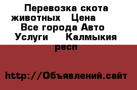 Перевозка скота животных › Цена ­ 39 - Все города Авто » Услуги   . Калмыкия респ.